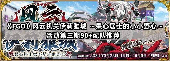 FGO風雲機關伊莉雅城活動第三期90+怎麽配隊