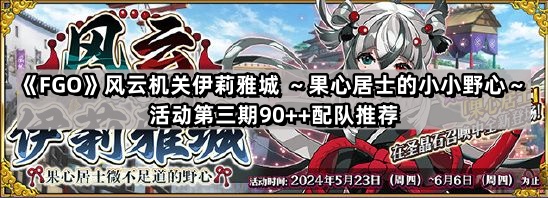 FGO風雲機關伊莉雅城活動第三期90++怎麽配隊