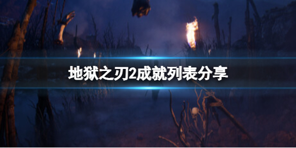 地獄之刃2塞娜的史詩成就列表介紹