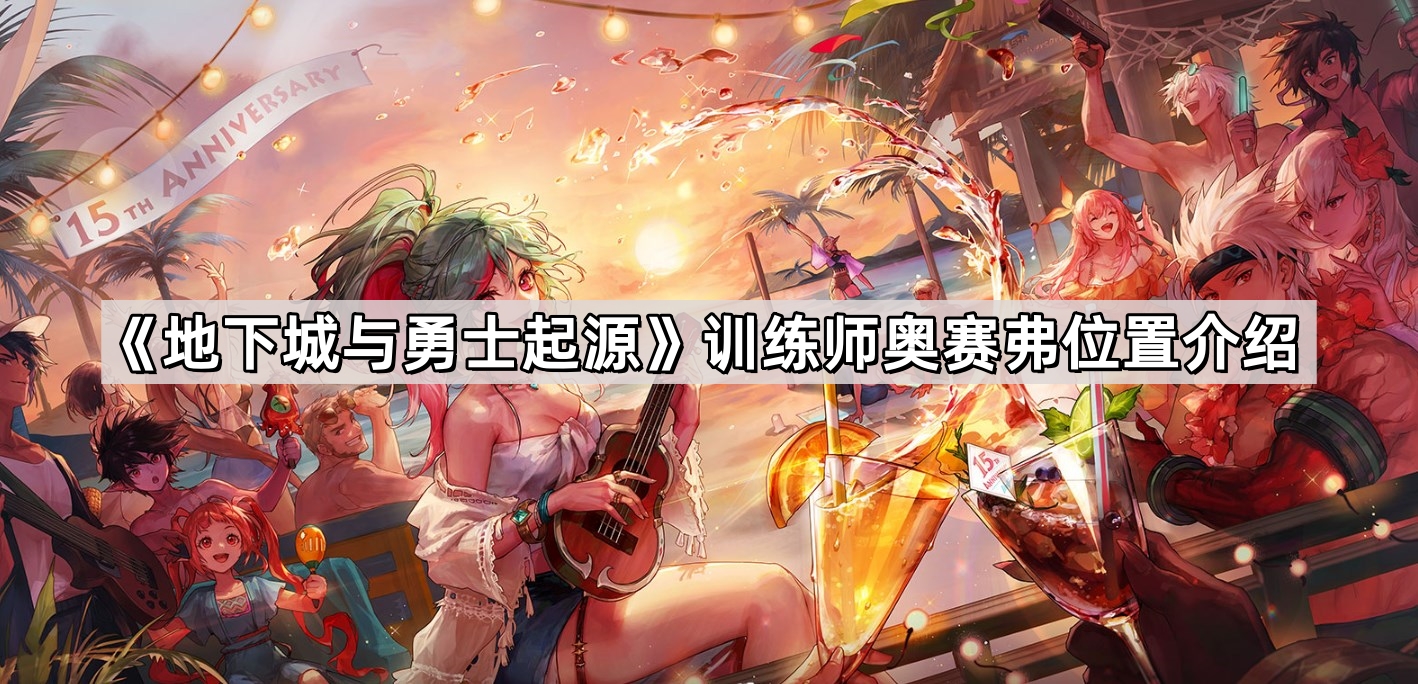 地下城與勇士起源訓練師奧賽弗在哪裏