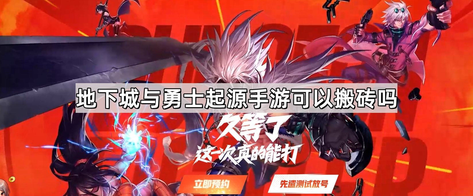 地下城與勇士起源手遊可以搬磚嗎