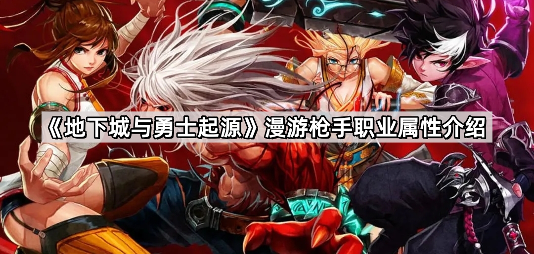 地下城與勇士起源漫遊槍手怎麽樣