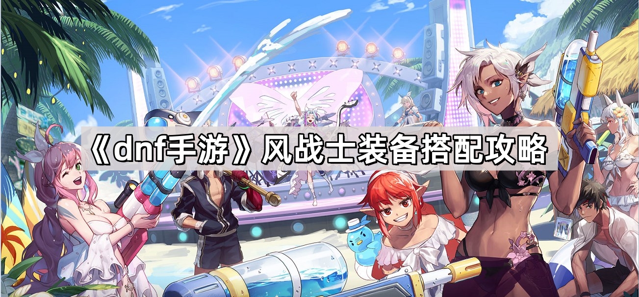 dnf手遊風戰士裝備怎麽搭配