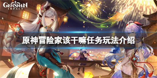 原神冒險家該幹嘛任務怎麽玩