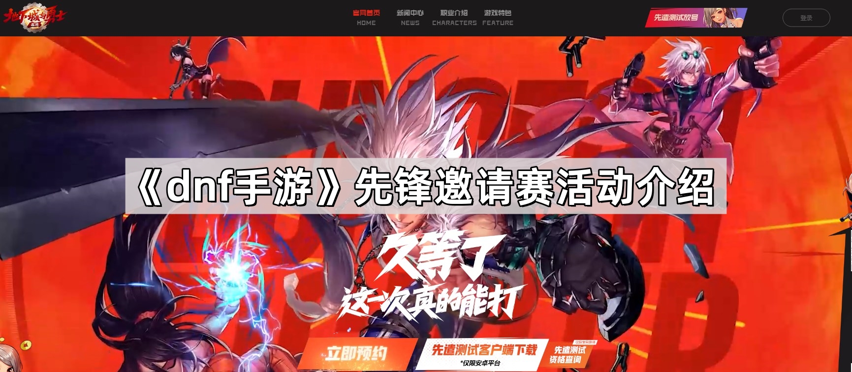 dnf手遊先鋒邀請賽活動怎麽參加