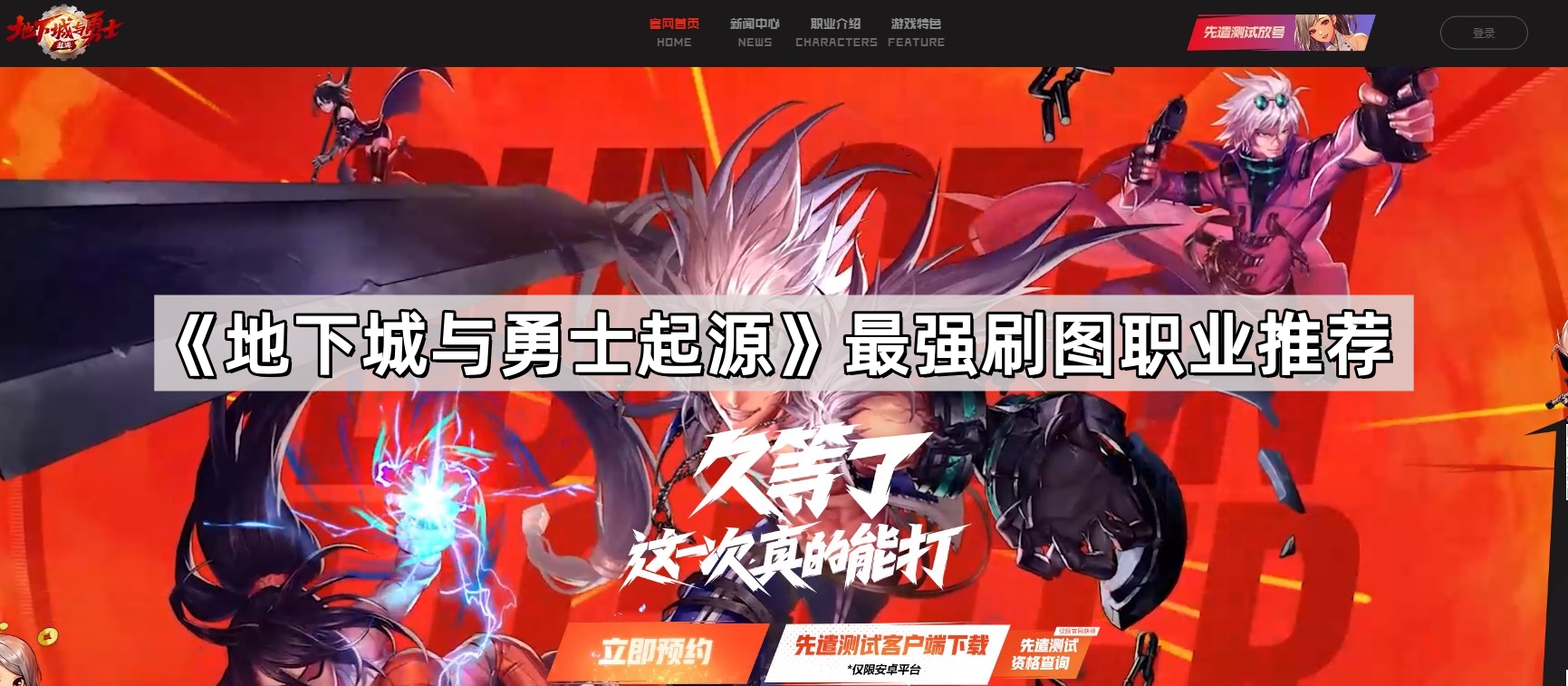 地下城與勇士起源刷圖什麽職業好