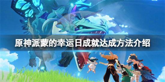 原神派蒙的幸運日怎麽達成