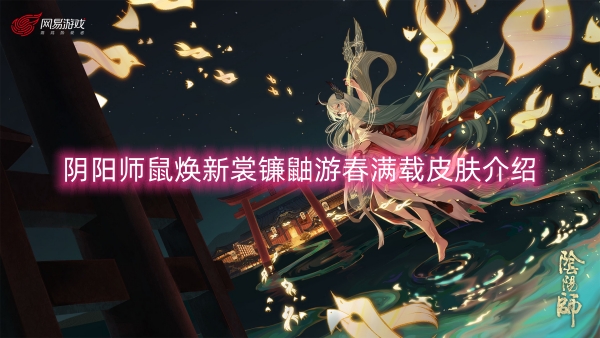 陰陽師鼠煥新裳鐮鼬遊春滿載皮膚