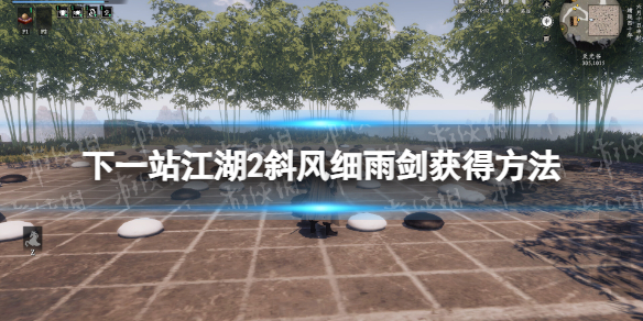 下一站江湖2斜風細雨劍獲得方法攻略