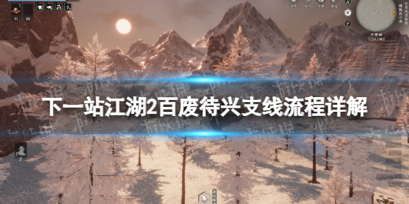 下一站江湖2百廢待興支線流程詳解攻略