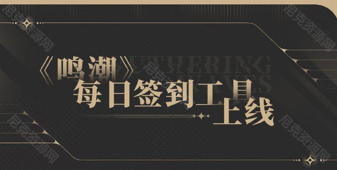鳴潮庫街區每日簽到工具多久上線