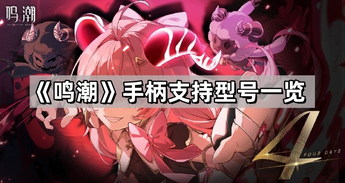 鳴潮支持手柄嗎