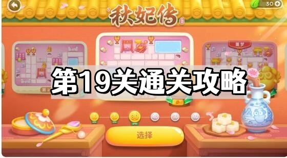 保衛蘿蔔4秋妃傳第19關怎麽通過