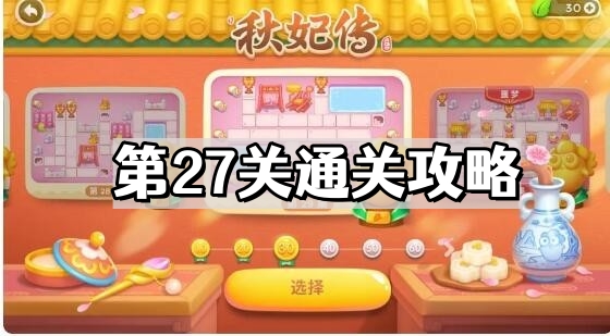保衛蘿蔔4秋妃傳第27關怎麽通過