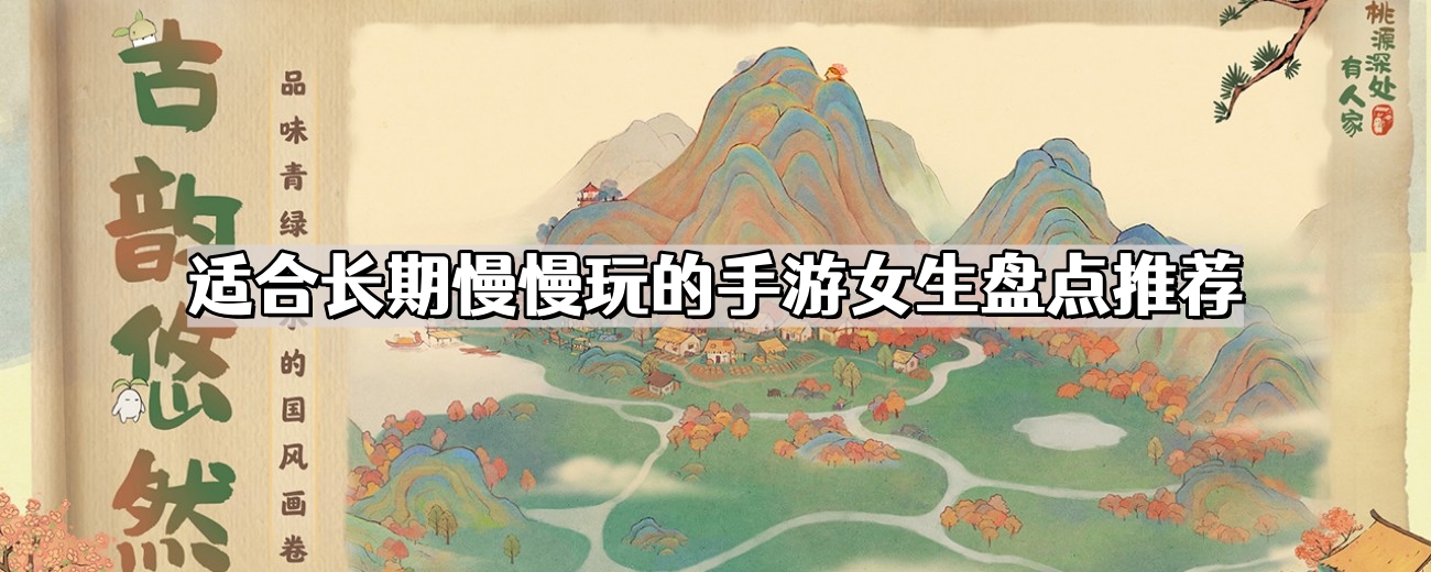 適合長期慢慢玩的手遊女生有哪些