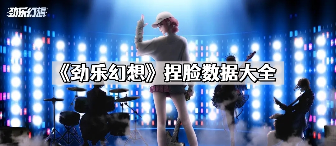勁樂幻想捏臉數據大全
