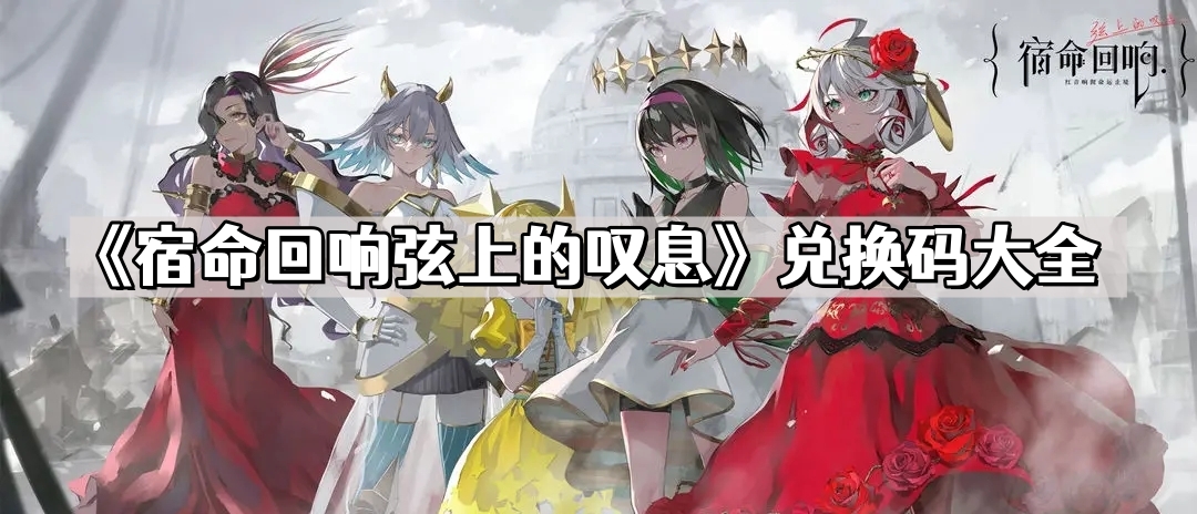宿命回響弦上的歎息兌換碼大全