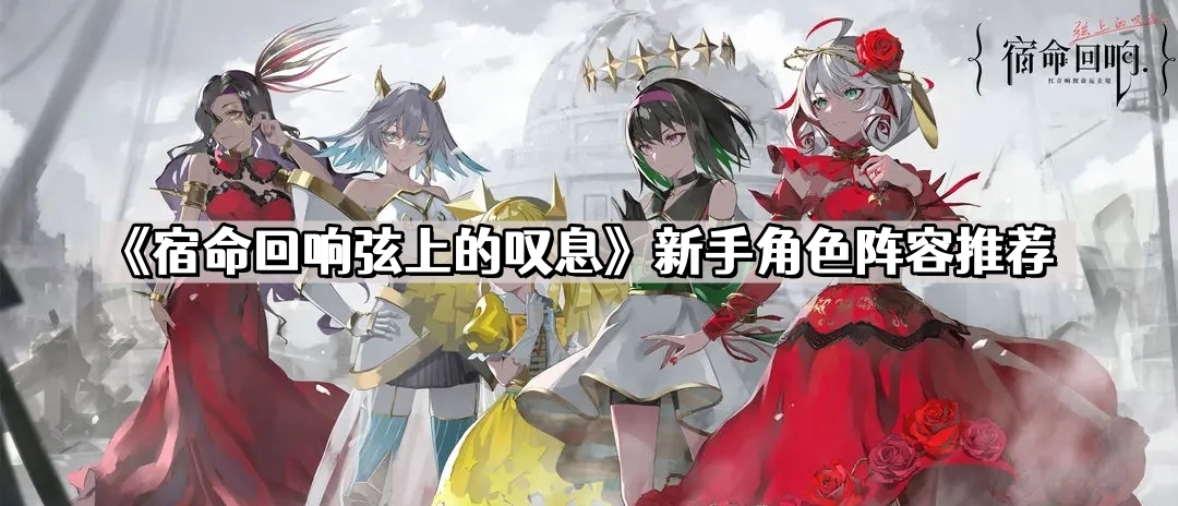 宿命回響弦上的歎息新手怎麽玩