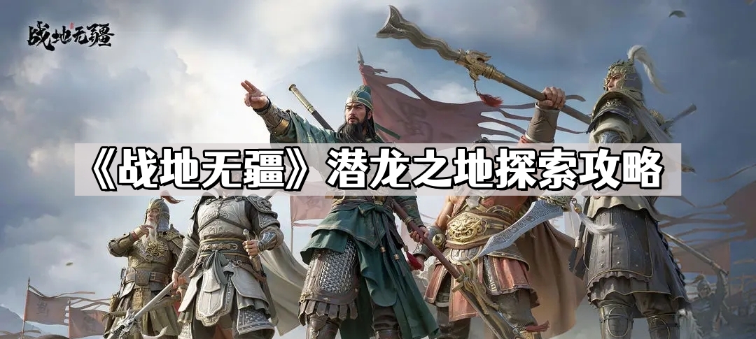 戰地無疆潛龍之地怎麽探索