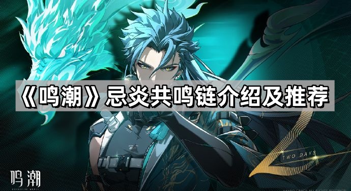 鳴潮忌炎共鳴鏈怎麽升