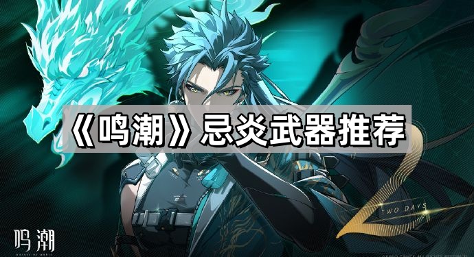 鳴潮忌炎用什麽武器