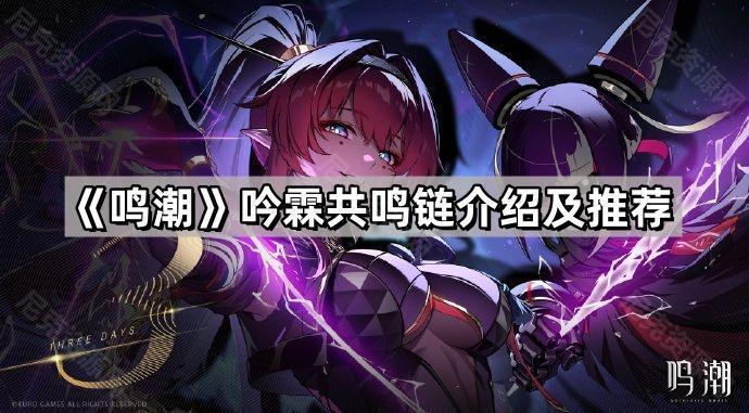 鳴潮吟霖共鳴鏈怎麽升