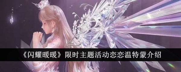 閃耀暖暖限時主題活動戀戀溫特蒙活動