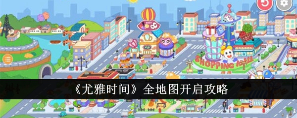 尤雅時間全地圖開啓方法