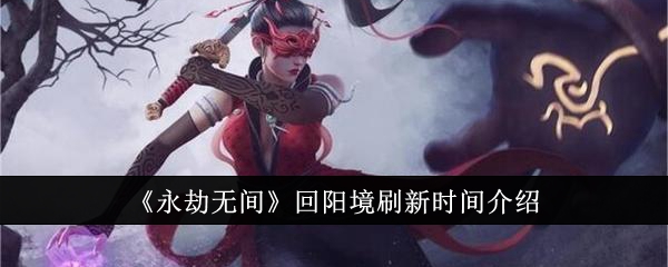 永劫無間回陽境刷新時間