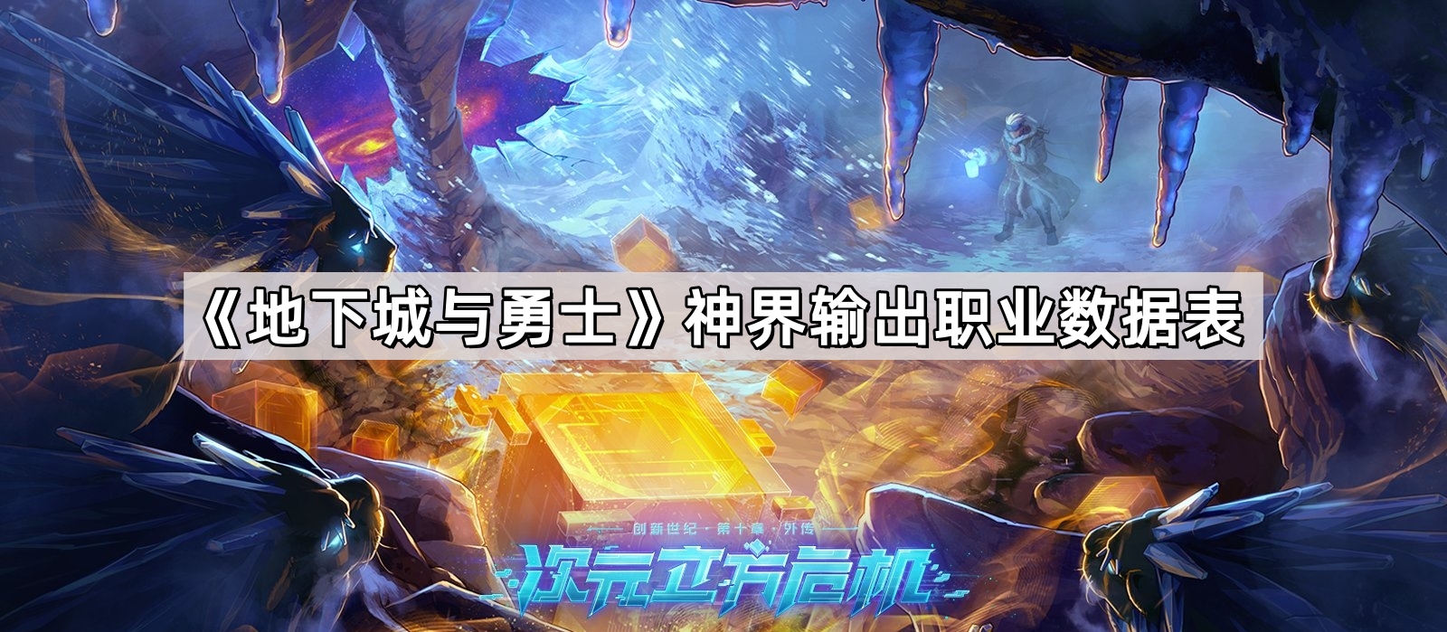 dnf神界輸出職業數據表