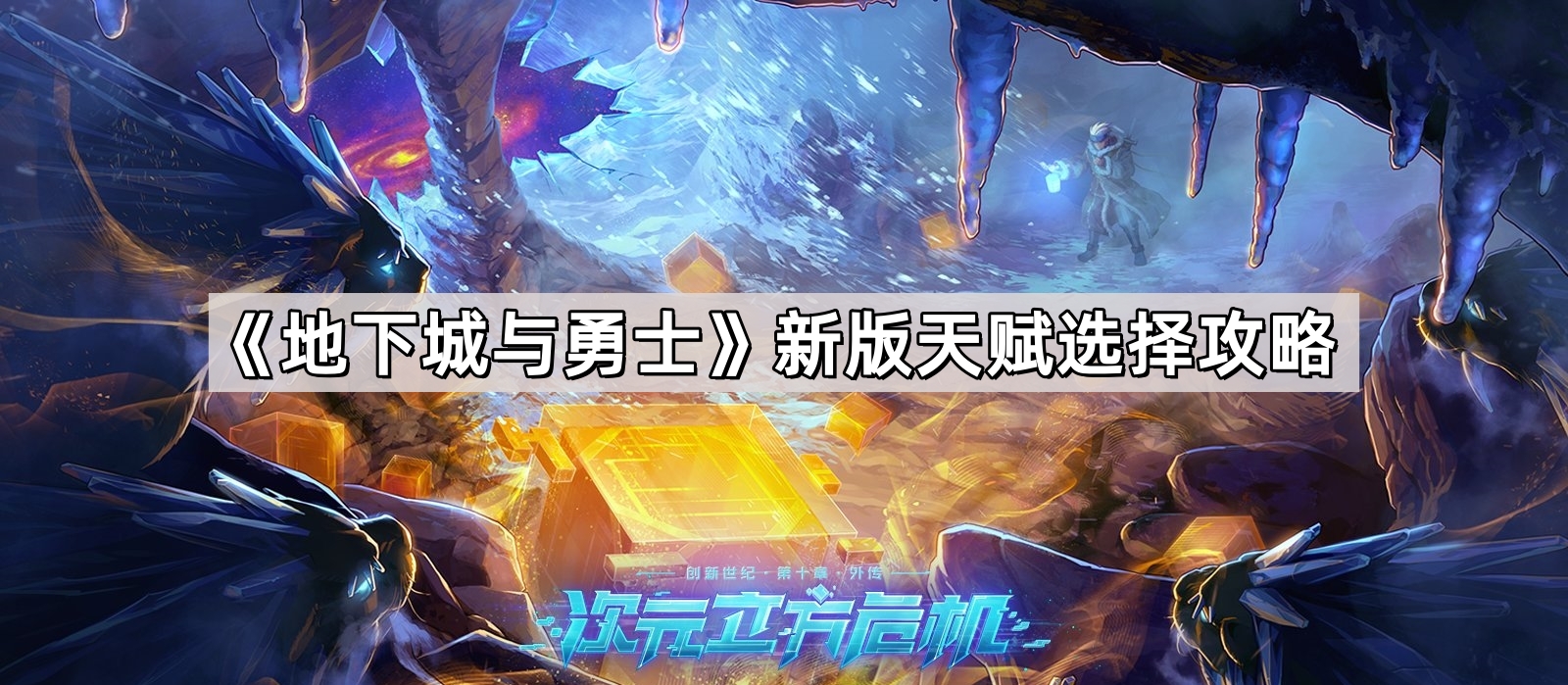 dnf新版天賦怎麽選