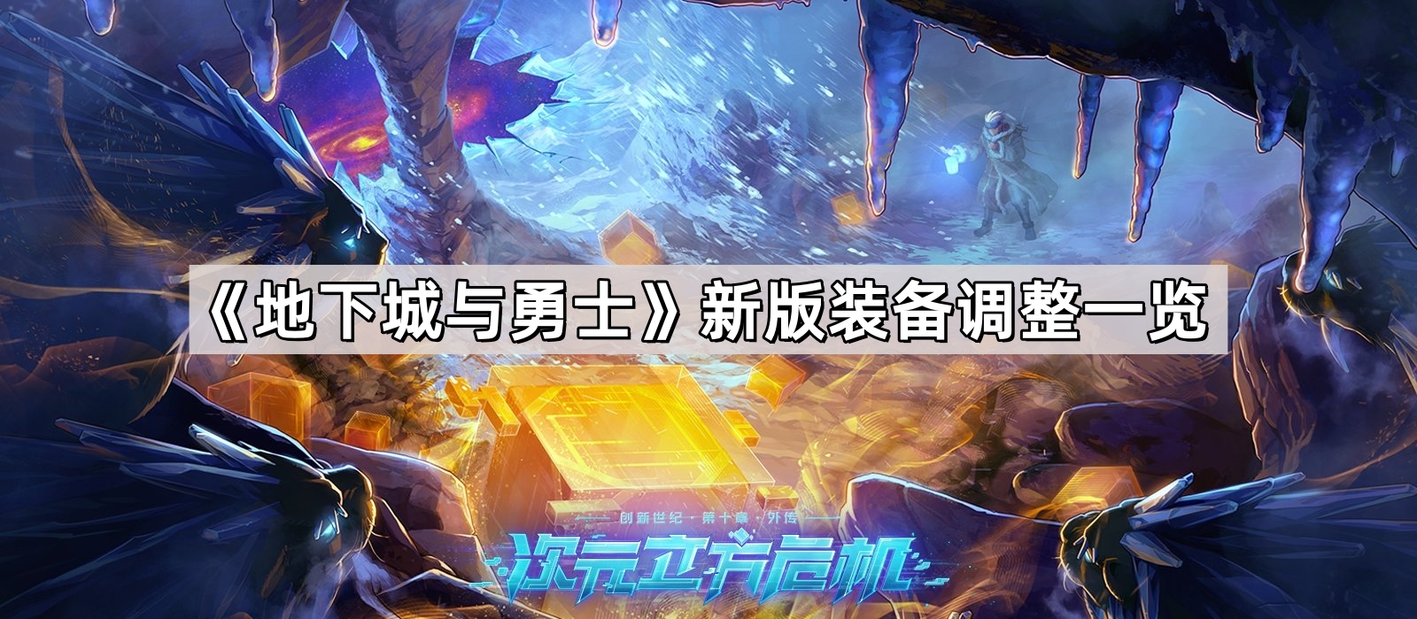 dnf新版裝備調整了哪些