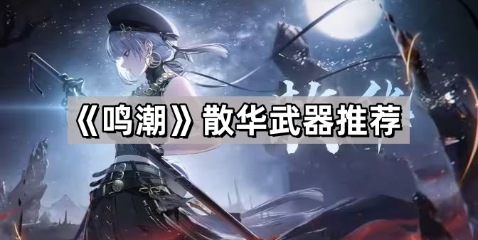 鳴潮散華用什麽武器