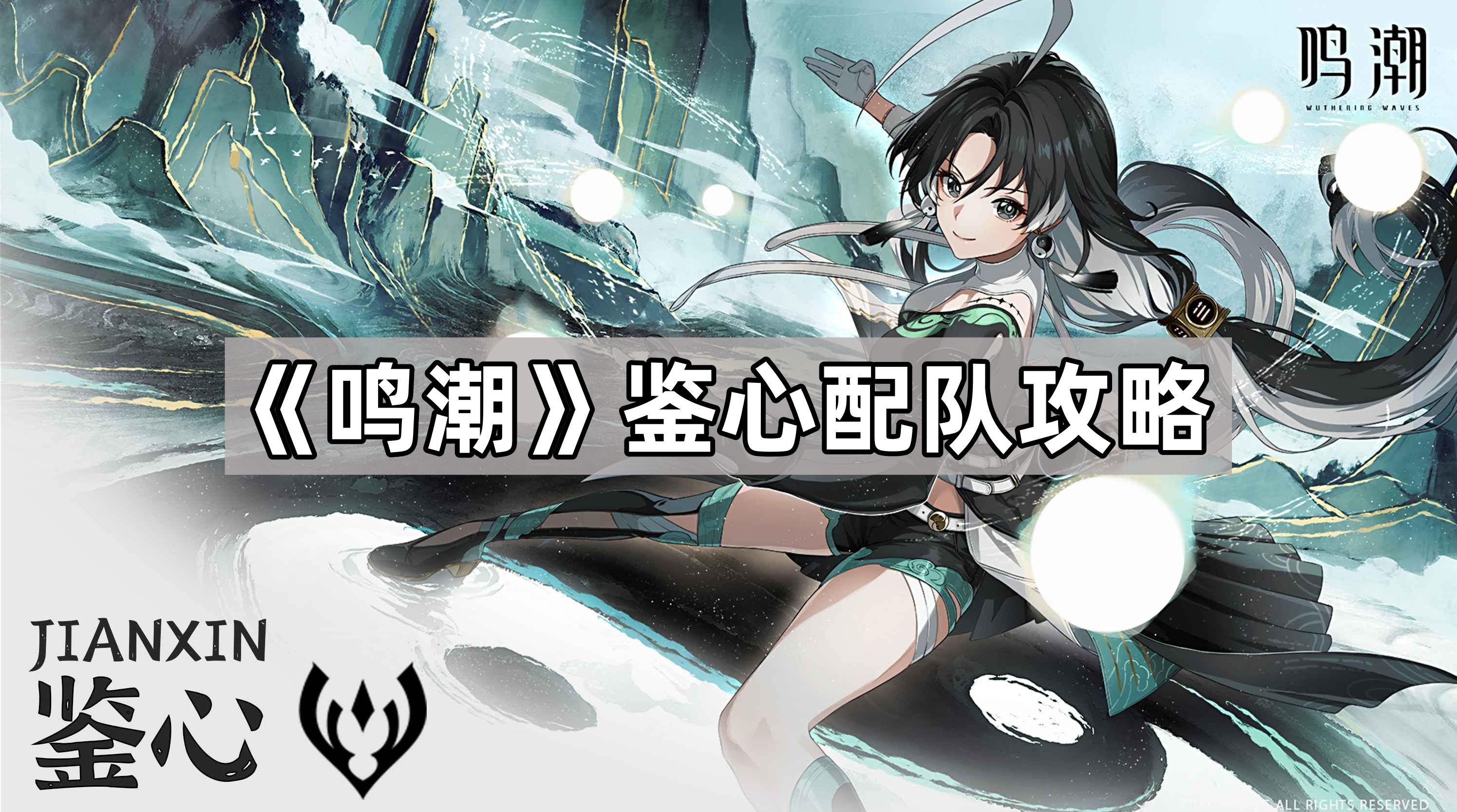 鳴潮鑒心怎麽配隊
