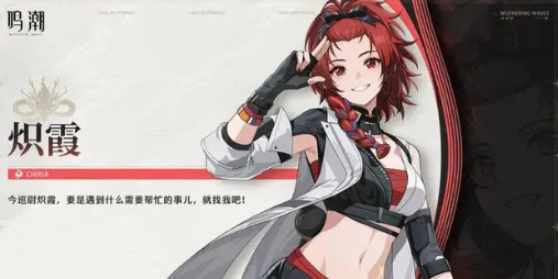 鳴潮熾霞最強配隊陣容推薦什麽
