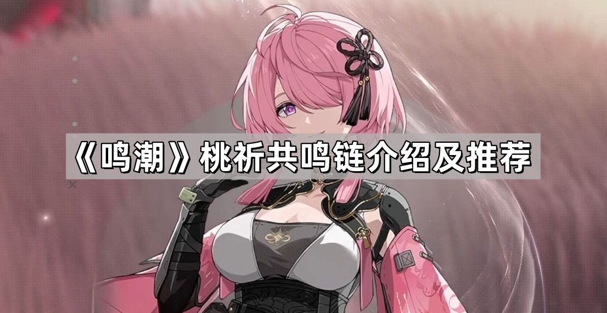 鳴潮桃祈共鳴鏈怎麽升