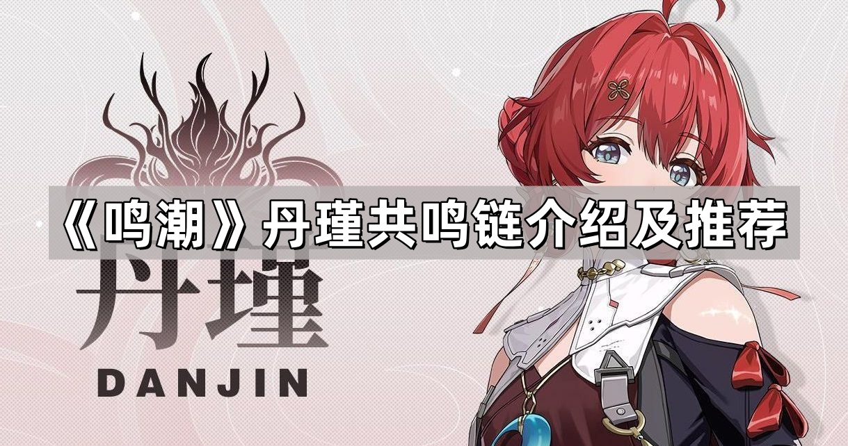 鳴潮丹瑾共鳴鏈怎麽升