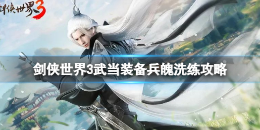 劍俠世界3武當怎麽洗練