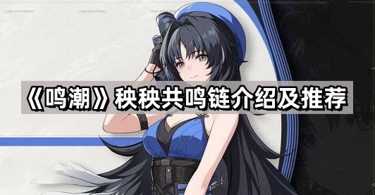 鳴潮秧秧共鳴鏈怎麽升