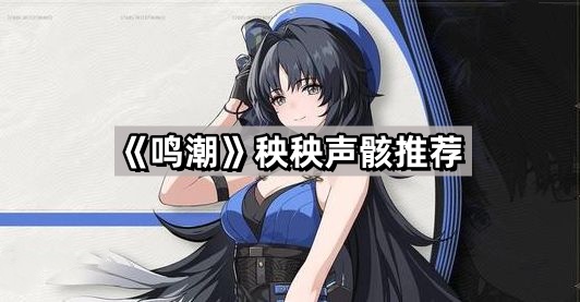 鳴潮秧秧用什麽聲骸