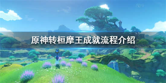 原神轉桓摩王隱藏成就怎麽完成