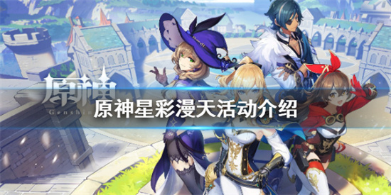 原神星彩漫天活動怎麽玩