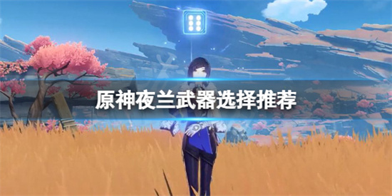 原神夜蘭武器用什麽