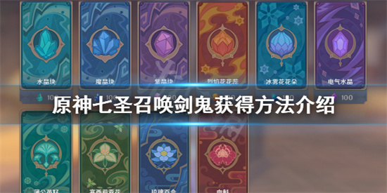 原神七聖召喚劍鬼怎麽獲得