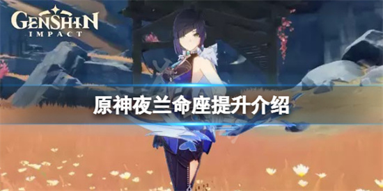 原神夜蘭命座提升大嗎