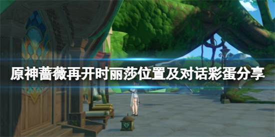 原神薔薇再開時麗莎在哪