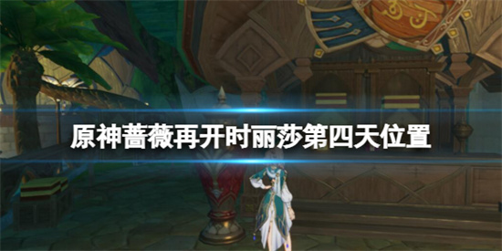 原神薔薇再開時麗莎第四天在哪