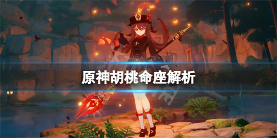 原神胡桃命座加成高嗎