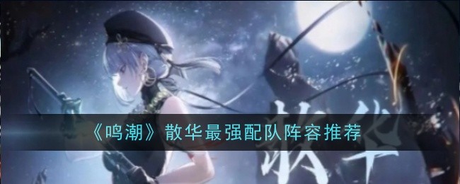 鳴潮散華配對攻略