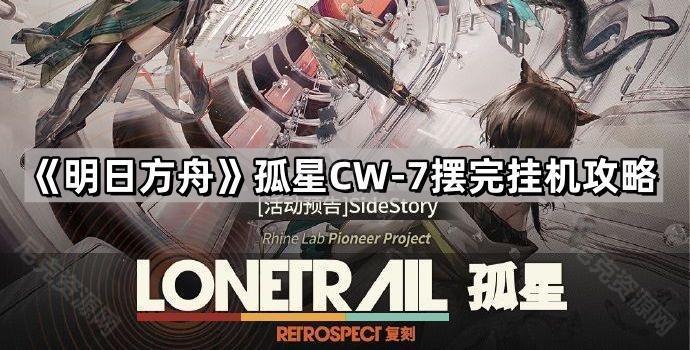 明日方舟CW